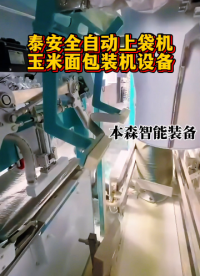 泰安全自動上袋機玉米面包裝機設備#泰安 #全自動上袋機 #玉米面 #包裝機設備 #包裝機哪家好 #車間實拍 