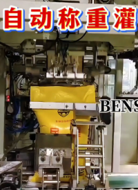 全自動包裝機大品牌 本森自動稱重灌裝機#全自動包裝機品牌 #自動稱重機 #灌裝機 #包裝機制造廠 