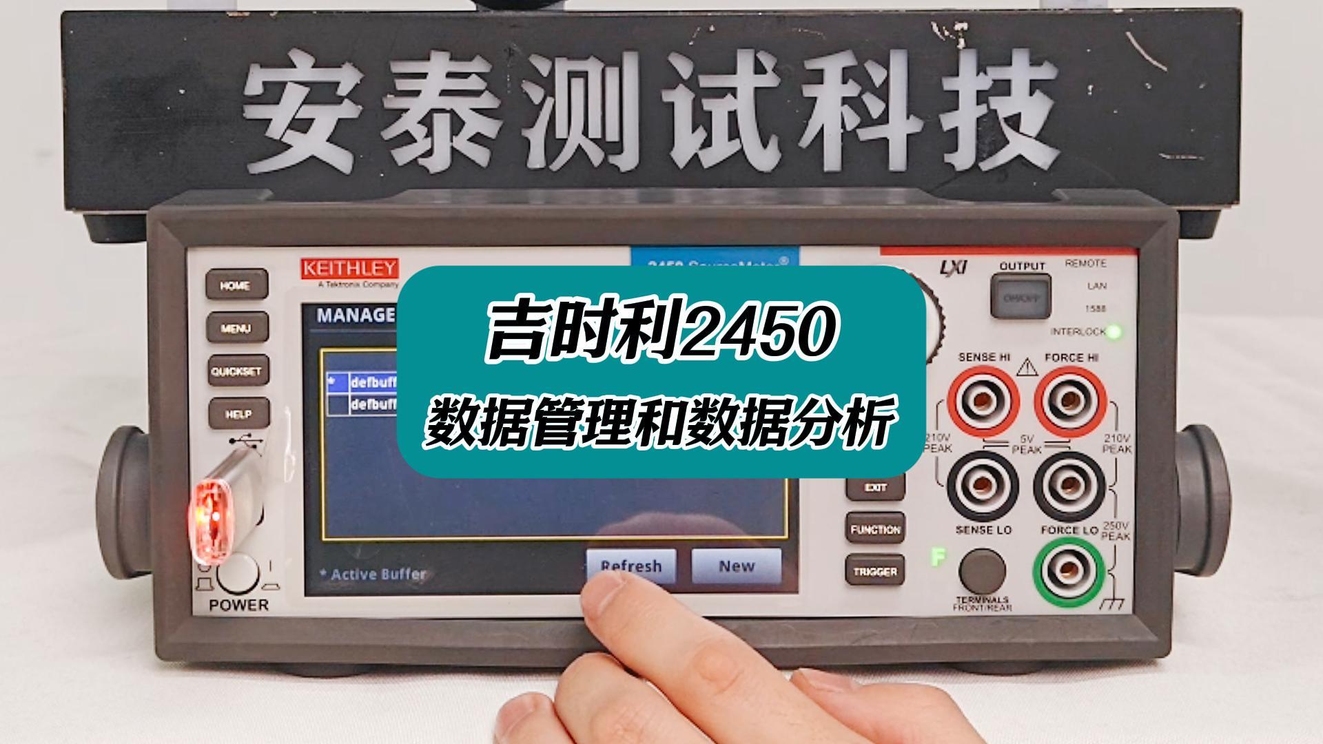 吉時(shí)利2450數(shù)據(jù)管理和數(shù)據(jù)分析相關(guān)操作 #吉時(shí)利2450 #吉時(shí)利源表 #源表 #儀器儀表 