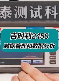 吉時利2450數(shù)據(jù)管理和數(shù)據(jù)分析相關操作 #吉時利2450 #吉時利源表 #源表 #儀器儀表 