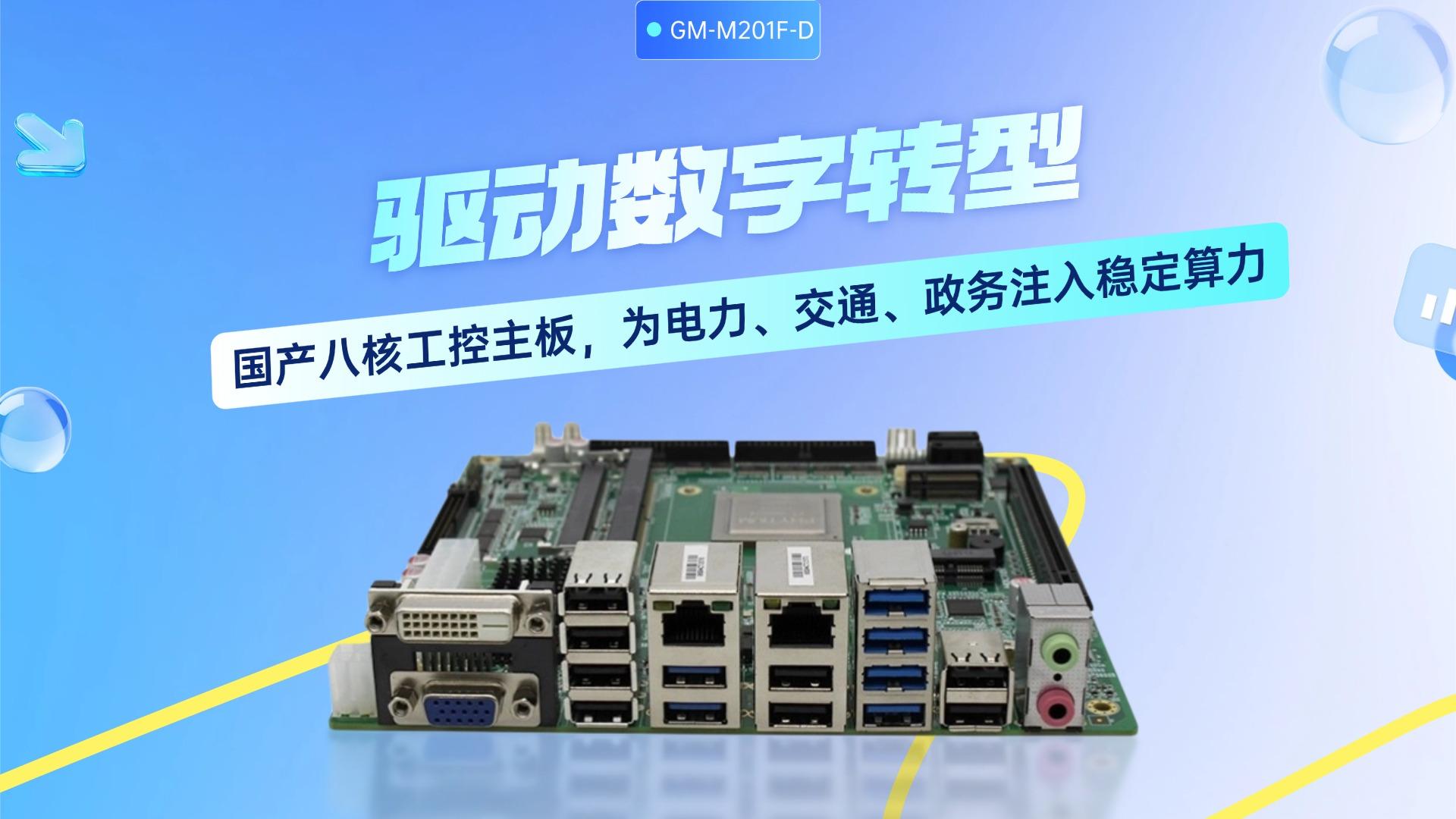 國產(chǎn)八核工控主板，為電力、交通、政務(wù)注入穩(wěn)定算力# 