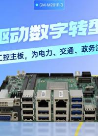 國產八核工控主板，為電力、交通、政務注入穩(wěn)定算力# 