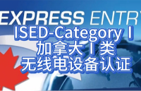 申請(qǐng) ISED 認(rèn)證攻略：流程、周期與費(fèi)用一次講清