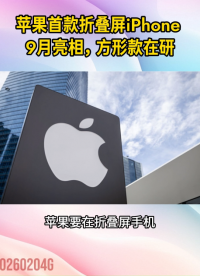 蘋果首款折疊屏iPhone 9月亮相，方形折疊屏款醞釀中#蘋果#APPLE#iPhone#折疊屏手機
 