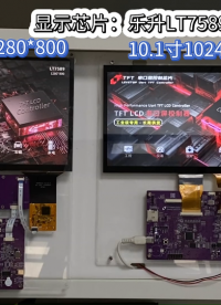 樂升LT7589串口屏芯片驅(qū)動10.1寸 1280*800顯示和10.1寸 1024*600顯示屏

