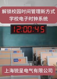 解鎖校園時間管理新方式：學(xué)校電子時鐘系統(tǒng)#物聯(lián)網(wǎng) 