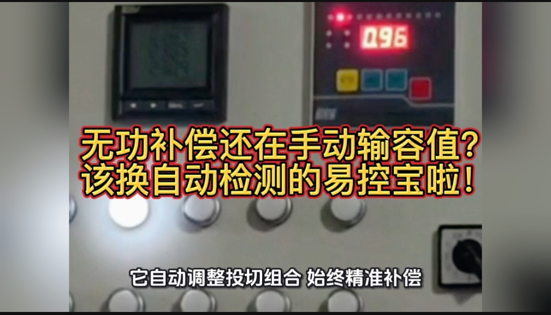 無功補(bǔ)償還在手動輸容值？該換自動檢測的易控寶啦！
#無功補(bǔ)償 #無功補(bǔ)償控制器 #功率因數(shù) #力調(diào)電費(fèi) 