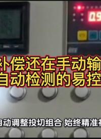 無功補(bǔ)償還在手動(dòng)輸容值？該換自動(dòng)檢測(cè)的易控寶啦！
#無功補(bǔ)償 #無功補(bǔ)償控制器 #功率因數(shù) #力調(diào)電費(fèi) 