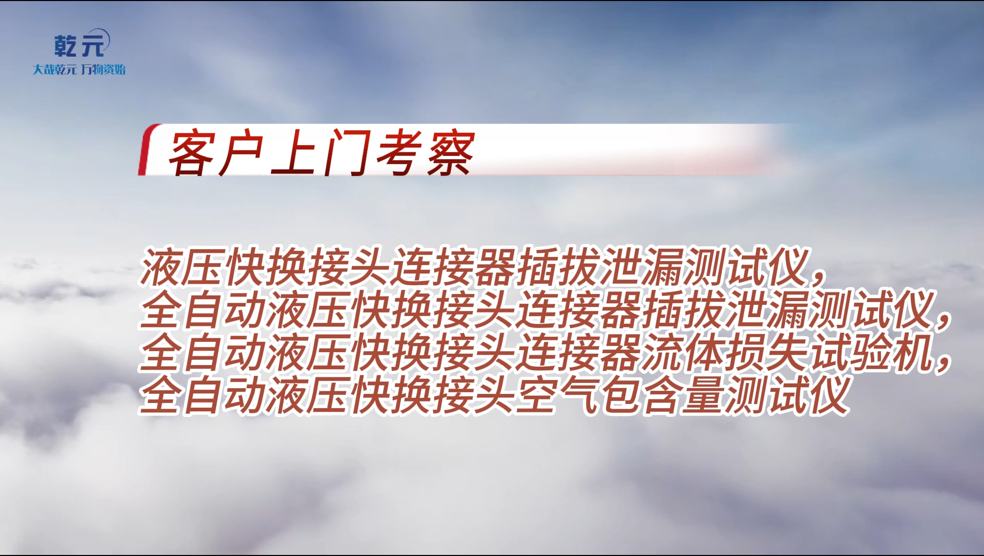 乾元 客戶來訪考察液壓快換接頭連接器插拔泄漏測試儀，全自動液壓快換接頭連接器插拔泄漏測試儀等設備