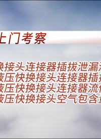 乾元 客戶來(lái)訪考察液壓快換接頭連接器插拔泄漏測(cè)試儀，全自動(dòng)液壓快換接頭連接器插拔泄漏測(cè)試儀等設(shè)備