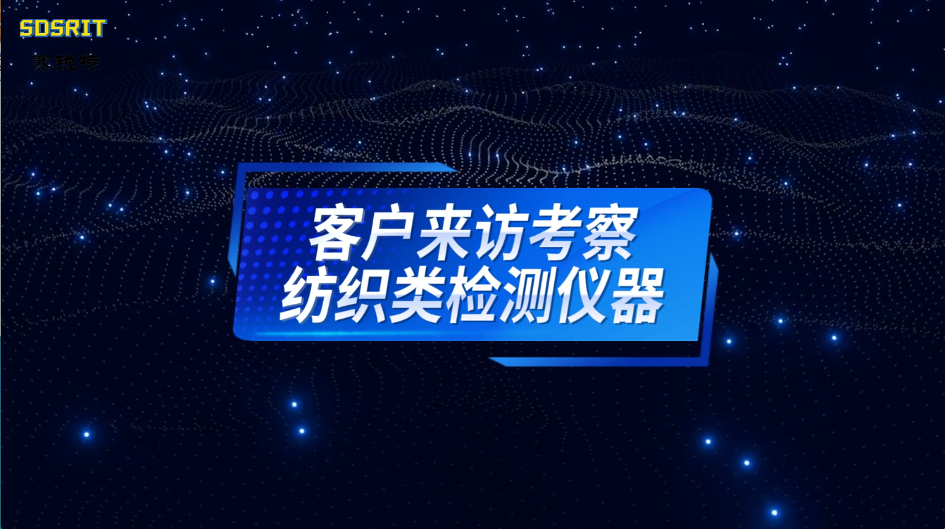 賽銳特-客戶來訪考察紡織類檢測儀器-符合檢測標準#測試儀器 #檢測儀器廠家 #紡織類檢測儀器
 
