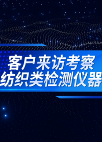 賽銳特-客戶(hù)來(lái)訪考察紡織類(lèi)檢測(cè)儀器-符合檢測(cè)標(biāo)準(zhǔn)#測(cè)試儀器 #檢測(cè)儀器廠家 #紡織類(lèi)檢測(cè)儀器
 