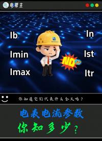 這些都是電能表電流參數，你知道它們代表什么含義嗎？
