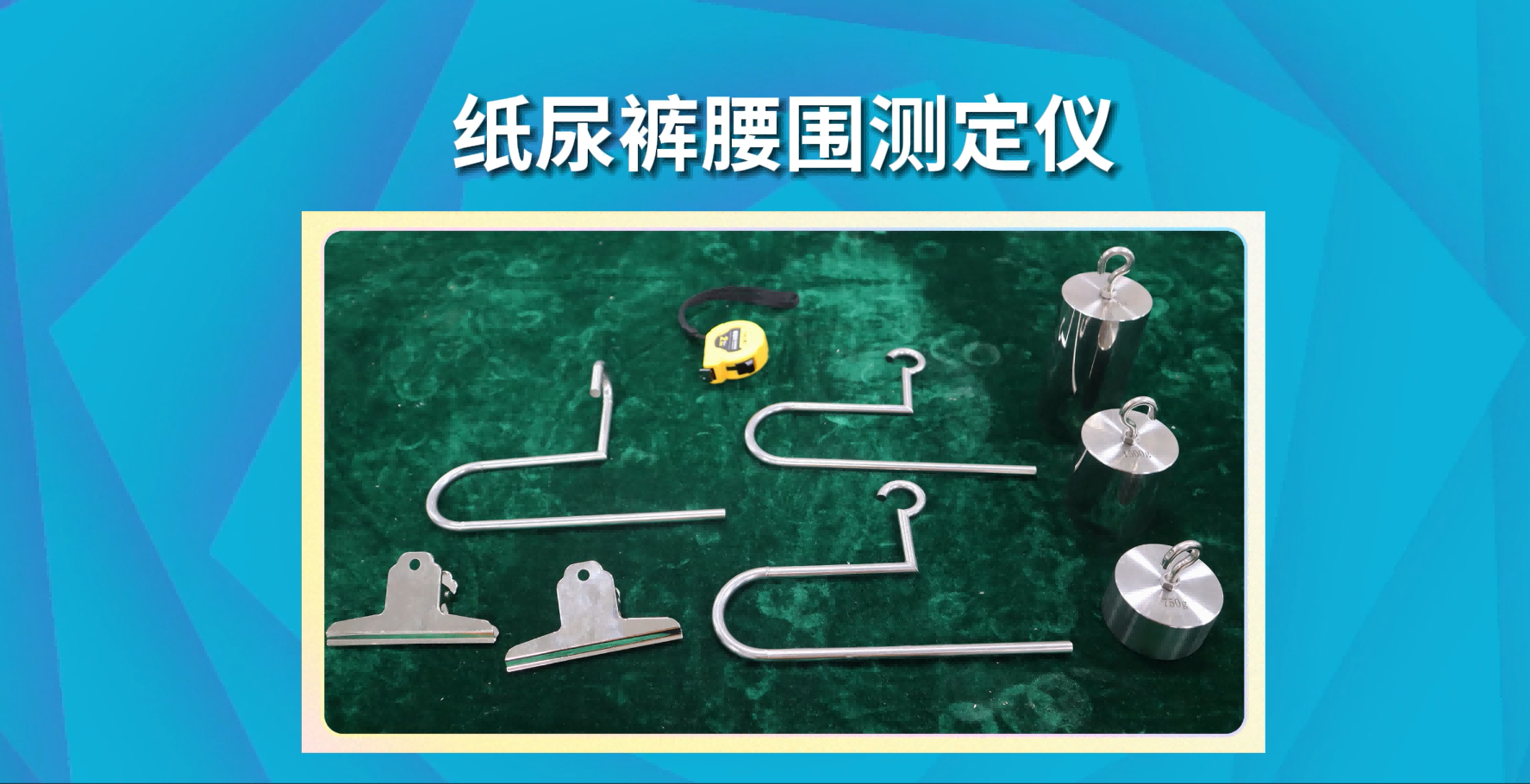 東莞程斯-紙尿褲腰圍測定儀 性能穩定	