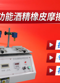 東莞程斯-多功能酒精橡皮摩擦試驗機-采樣快速穩(wěn)定	