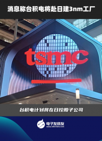 消息稱臺(tái)積電將赴日建3nm工廠