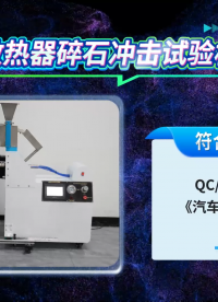 乾元 QY-BS007 散熱器碎石沖擊試驗機 QC/T 468 使用說明