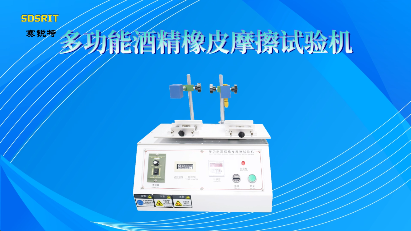 賽銳特-多功能酒精橡皮摩擦試驗機-符合檢測標準#測試儀器 #儀器廠家 #多功能酒精橡皮摩擦試驗機
 