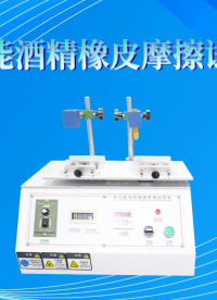賽銳特-多功能酒精橡皮摩擦試驗機-符合檢測標準#測試儀器 #儀器廠家 #多功能酒精橡皮摩擦試驗機
 