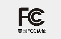 產(chǎn)品出口美國<b class='flag-5'>一定要</b> FCC 認證嗎？企業(yè)必須搞清楚的合規(guī)邊界