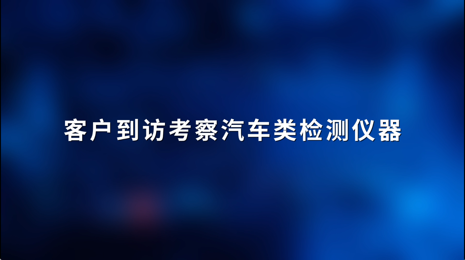 賽銳特-客戶到訪考察汽車類檢測儀器-專注儀器生產#測試儀器 #檢測儀器廠家 