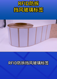 防拆不可轉移，RFID擋風玻璃標簽讓車輛管理更合規 #rfid標簽 #擋風玻璃標簽 