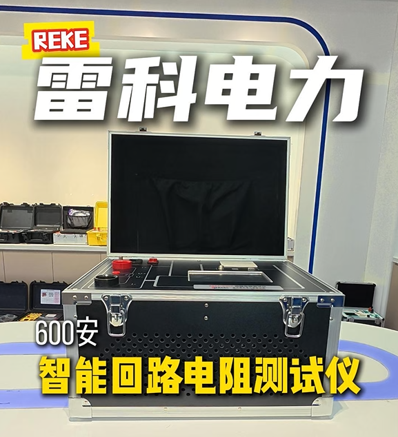 回路電阻測試選雷科電力，不僅好儀器，更有全流程售后：專業咨詢、上門指導、故障快解，讓測試全程無憂！#電阻測試 