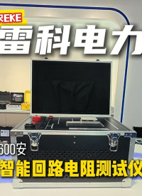 回路電阻測試選雷科電力，不僅好儀器，更有全流程售后：專業(yè)咨詢、上門指導(dǎo)、故障快解，讓測試全程無憂！#電阻測試 