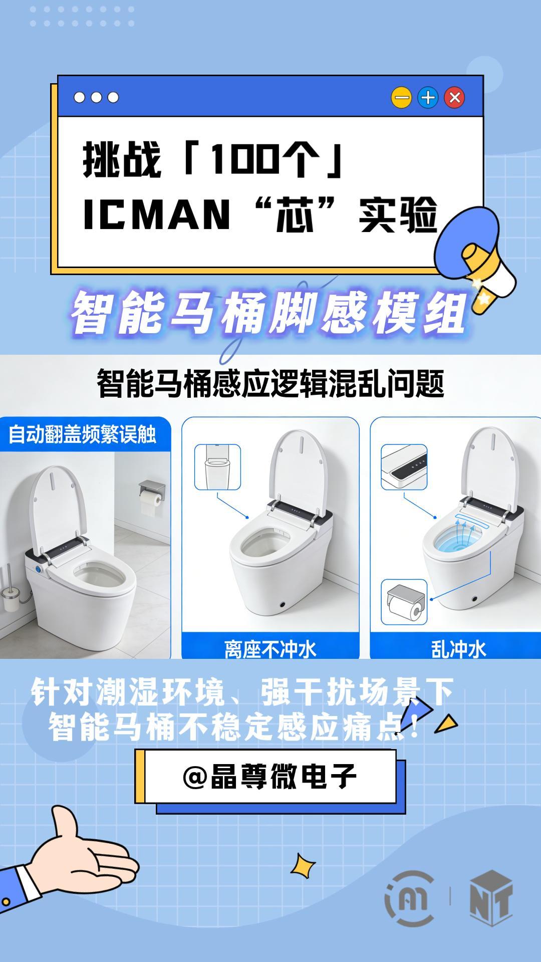 挑戰(zhàn)100個(gè)ICMAN“芯”實(shí)驗(yàn)-智能馬桶腳感模組 #單片機(jī) #物聯(lián)網(wǎng) #工作原理大揭秘 #電子工程師 