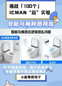 挑戰(zhàn)100個(gè)ICMAN“芯”實(shí)驗(yàn)-智能馬桶腳感模組 #單片機(jī) #物聯(lián)網(wǎng) #工作原理大揭秘 #電子工程師 