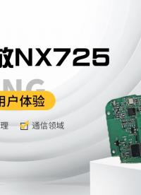 納祥科技NX725，低噪音運(yùn)放IC，典型Vn < 12uVrms #電路知識 #運(yùn)放芯片 