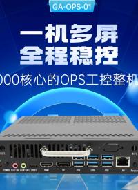 一機(jī)多屏 全程穩(wěn)控：飛騰D2000核心的OPS工控整機(jī)解決方案#工控機(jī) #國產(chǎn)工控機(jī) #飛騰工控機(jī) 