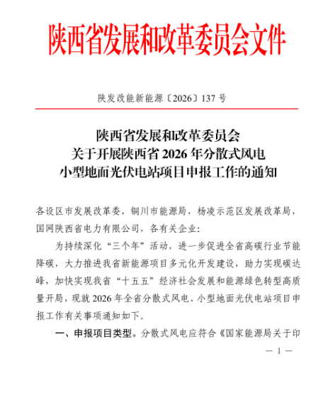 对于陕西新出台的光伏项目申报通知，这里有份关键解读与应对方案