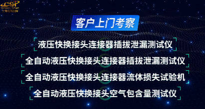 程斯 全自動液壓快換接頭連接器流體損失試驗機(jī)，全自動液壓快換接頭空氣包含量測試儀 GB/T 5861-2003