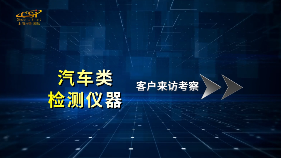 上海程斯-客戶到訪考察汽車類檢測儀器-現(xiàn)場觀看