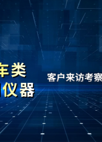 上海程斯-客戶到訪考察汽車類檢測儀器-現(xiàn)場觀看