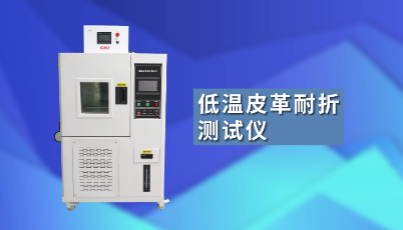 上海程斯 CSI-501GD 低溫皮革耐撓（耐折）測試儀 GBT2091-2007 測試原理