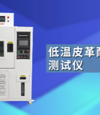 上海程斯 CSI-501GD 低溫皮革耐撓（耐折）測試儀 GBT2091-2007 測試原理
