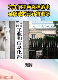 汽車門把手強標(biāo)落地！全隱藏式設(shè)計將退場#汽車門把手#隱藏式門把手#新能源車#電子式門把手#汽車安全
 