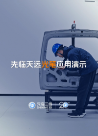 先臨三維光筆應(yīng)用演示，高效完成鈑金孔直徑和位置測量