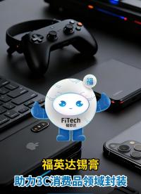 為極致封裝而生：福英達錫膏，助力3C產品更小、更輕、更可靠# 