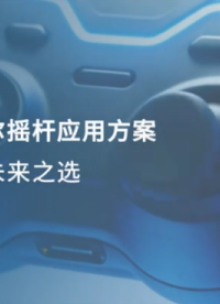 霍爾搖桿首選！賽卓霍爾搖桿應用方案 | 精準控制 國產替代
#霍爾搖桿 #霍爾芯片 #游戲手柄 #霍爾傳感器 