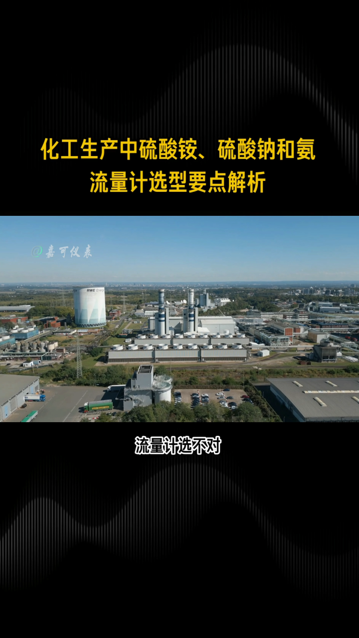 化工生產中硫酸銨、硫酸鈉和氨流量計選型要點解析#農業(yè)物聯(lián)網 #?？粕?#plc教學 #警車燈電路 #手套箱 