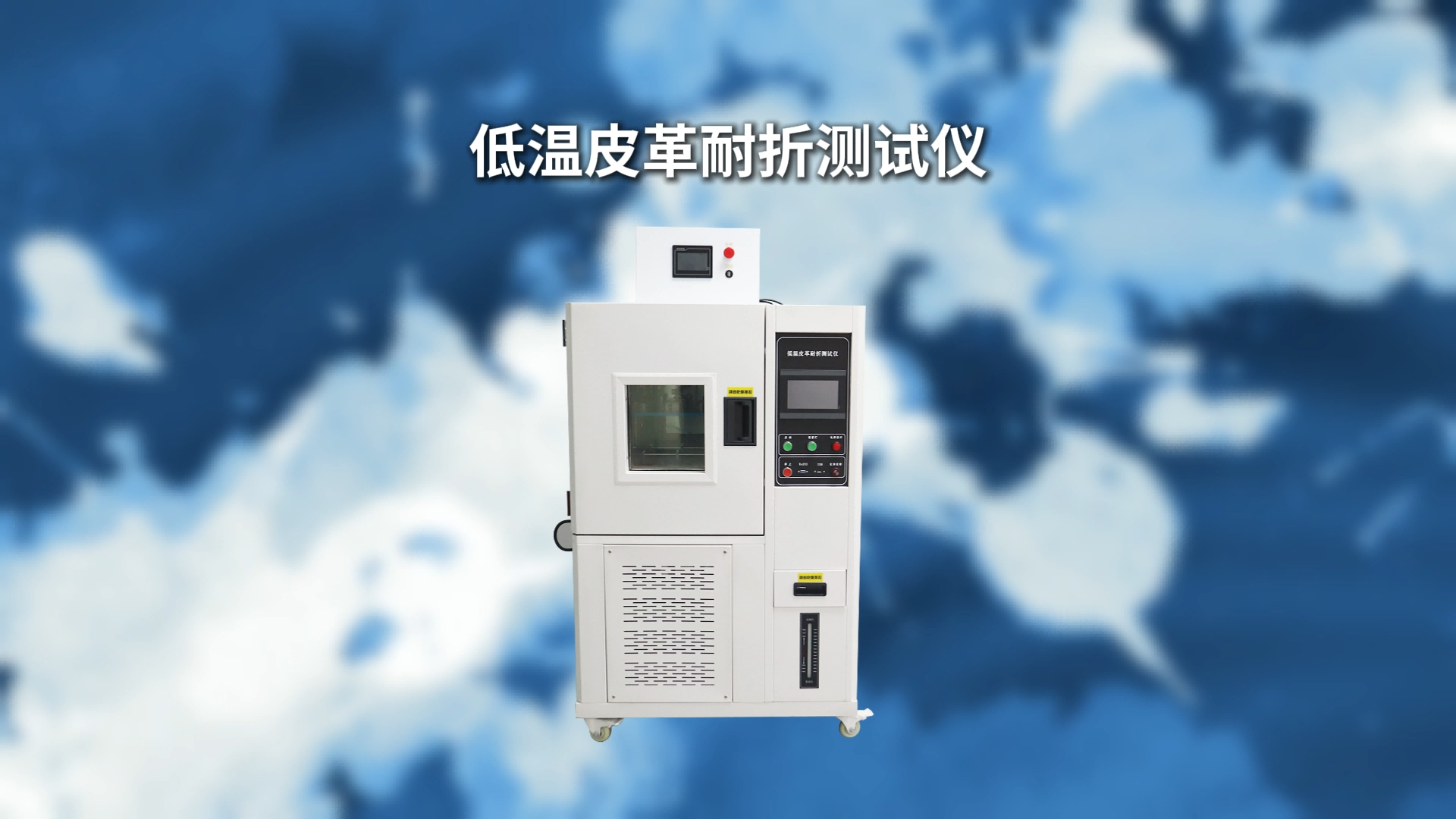 乾元 QY-501GD  低溫皮革耐折測試儀 GBT2091-2007 滿足標(biāo)準(zhǔn)