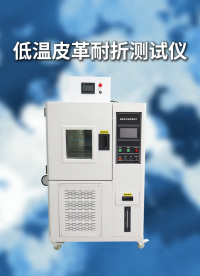 乾元 QY-501GD  低溫皮革耐折測試儀 GBT2091-2007 滿足標準