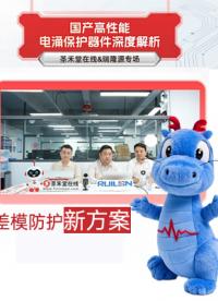 國產電涌防護差模新方案#瑞隆源#客戶服務#陶瓷氣體放電管#客戶體驗#國產 #RTT設計大賽 