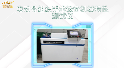 上海程斯 CSI-Z435 電動(dòng)骨組織手術(shù)設(shè)備機(jī)械特性測(cè)試儀 YY/T 0752-2016 亮點(diǎn)技術(shù)演示