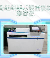 上海程斯 CSI-Z435 電動骨組織手術設備機械特性測試儀 YY/T 0752-2016 亮點技術演示
