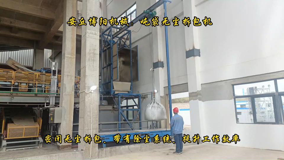 德州噸袋拆包機(jī)優(yōu)勢    氧化鋅噸包自動破包機(jī)  #噸袋自動拆包機(jī) #噸袋拆包機(jī) 