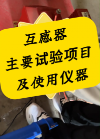 【干貨分享】互感器主要試驗項目及對應使用儀器 #儀器儀表 #電力試驗#互感器 #電力系統(tǒng) 